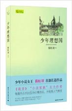 Shao nian li xiang guo