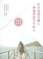 Ni zhi shi hai mei yu shang na ge fei ai bu ke de ren